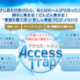 AccessTrap アクセストラップ 森本清美