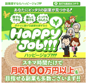 ハッピージョブ