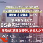 山田敬治　China Trade Business Academy