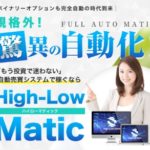 藤田守　High-Low Matic