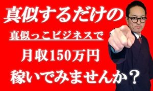 広田拓海　真似っこビジネス