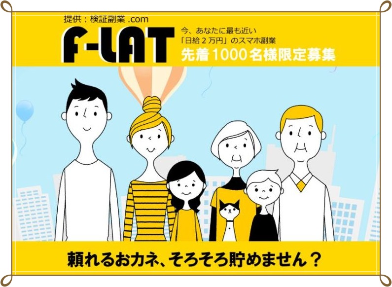 検証副業.com　F-LAT