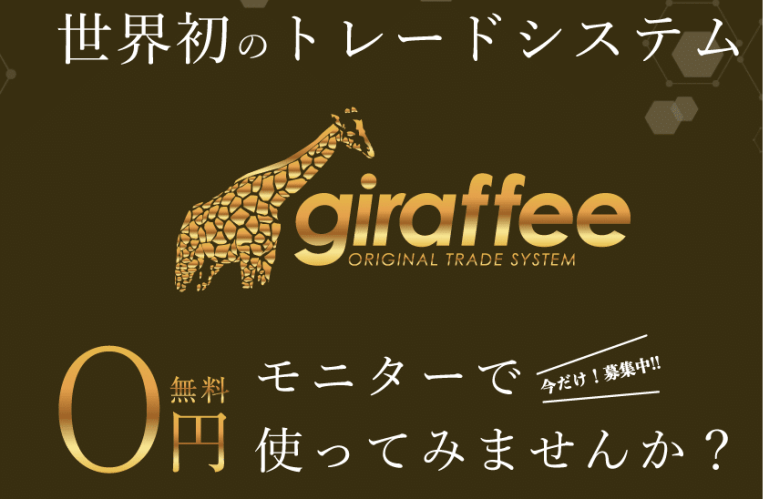 giraffee　ジラフィー