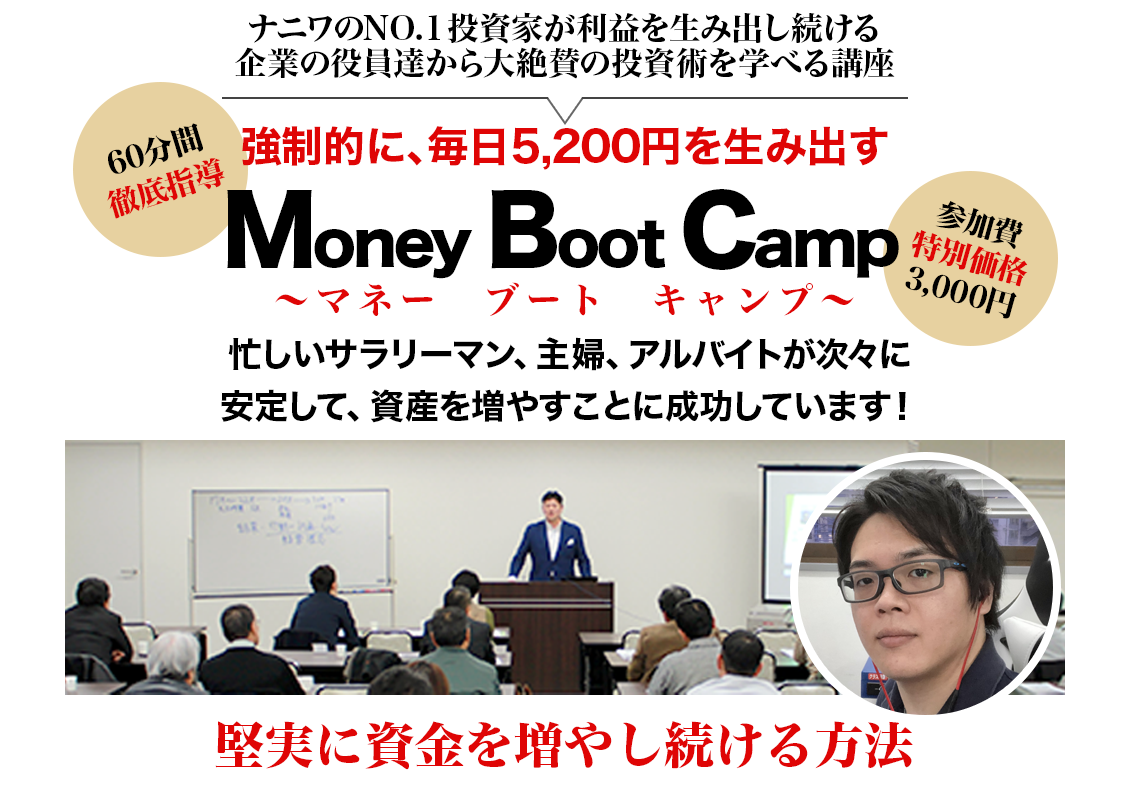 Money Boot Camp　マネーブートキャンプ