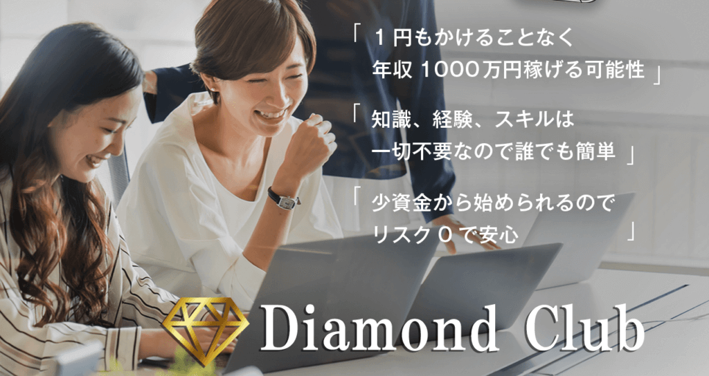 Diamond Club　ダイヤモンドクラブ