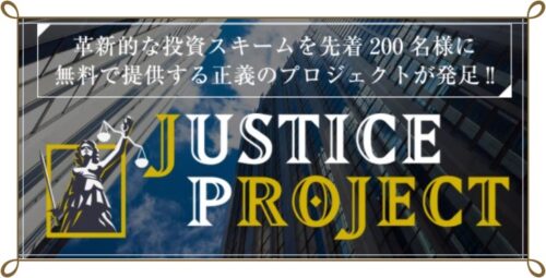 JUSTICE PROJECT （ ジャスティスプロジェクト ）