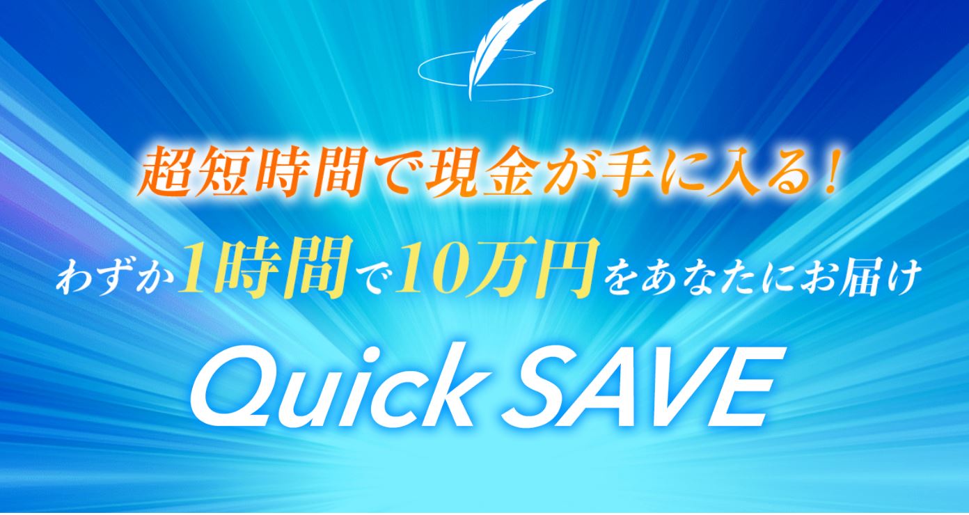 Quick SAVE　一般社団法人NPS