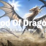 ゴッドオブドラゴン　God Of Dragon