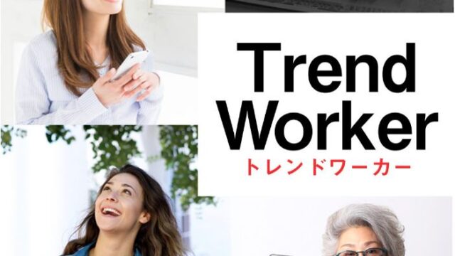 トレンドワーカー　Trend Worker