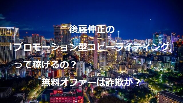 後藤伸正　プロモーション型コピーライティング