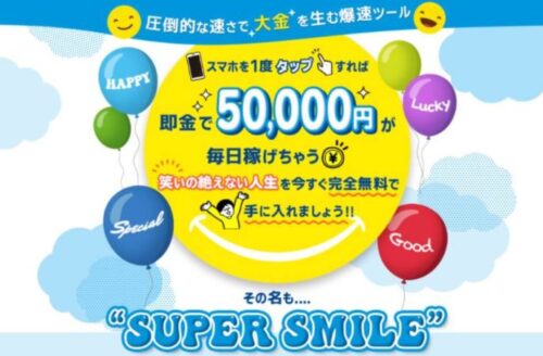 SUPER SMILE　スーパースマイル
