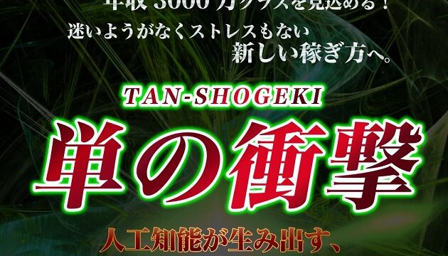 単の衝撃