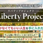 Liberty Project　リバティプロジェクト