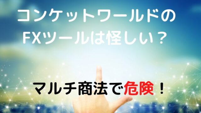 コンケットワールド