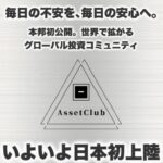 Asset Club　アセットクラブ