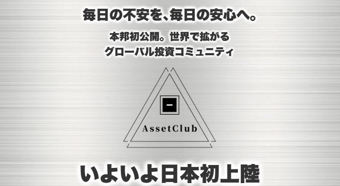 Asset Club　アセットクラブ