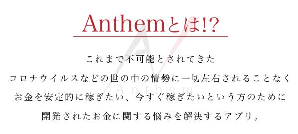Anthem（アンセム）レター