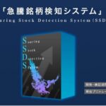 急騰銘柄検知システ　SSDS