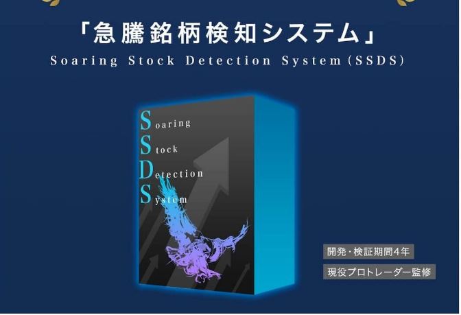 急騰銘柄検知システ　SSDS