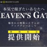 HEAVEN’S GATE　( ヘブンズゲート )