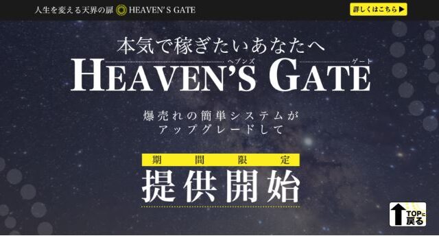 HEAVEN’S GATE　( ヘブンズゲート )