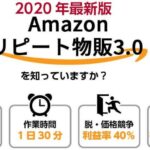 2021最新版Amazonリピート物販3.0
