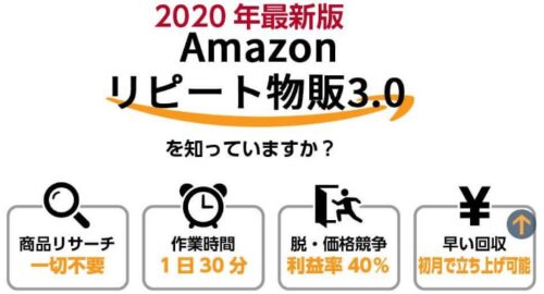 2021最新版Amazonリピート物販3.0