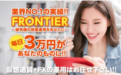 FRONTIER(フロンティア)