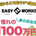 EASY WORKS　イージーワークス