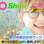 Shine　(シャイン)