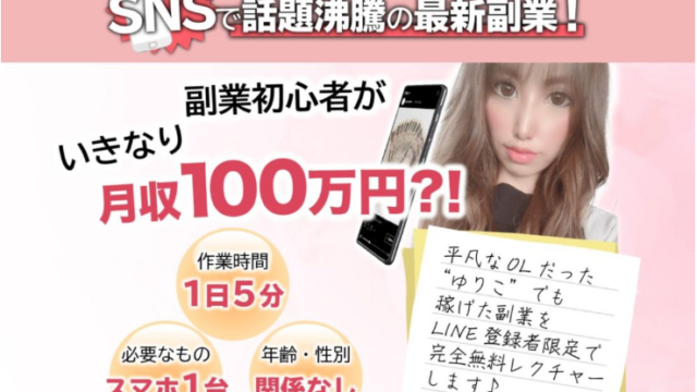 ゆりこの副業サロン
