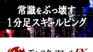 モンスタースキャルFX