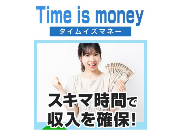 Time is money　タイムイズマネー