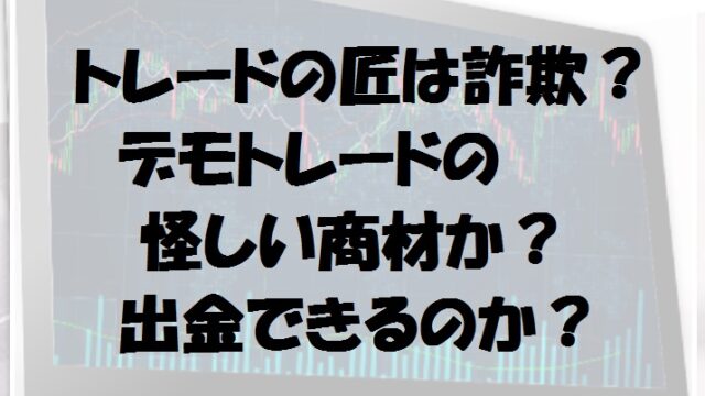 トレードの匠