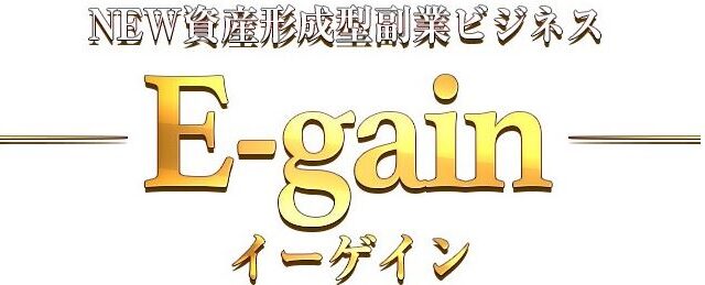 イーゲイン（E-gain）