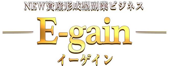 イーゲイン（E-gain）