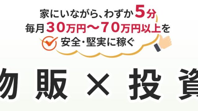 物販×投資