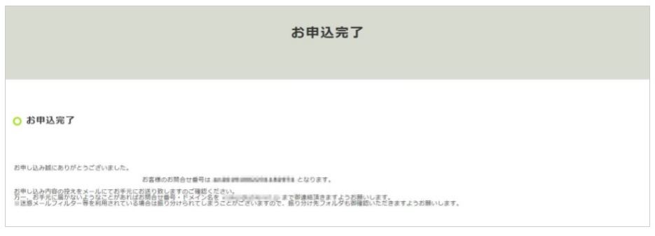 申込完了