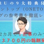 ワントップ（ONETOP）ブログの参考書（あゆみ）の口コミ評判本気レビュー！本当に稼げるのか怪しい？teruオリジナル特典９大特典付きで紹介