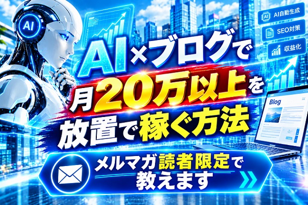 AI×ブログ手法