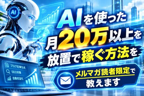 AIブログ手法 メルマガ登録