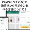 PayPal(ペイパル)で 決済リンク用ボタンを 作る方法について！