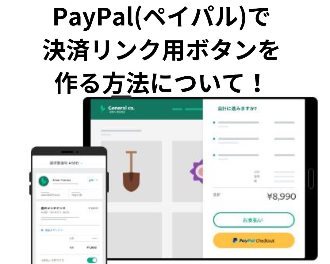 PayPal(ペイパル)で 決済リンク用ボタンを 作る方法について！