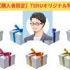 TERU式錬金術　購入者限定TERUオリジナル特典