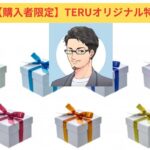 TERU式錬金術　購入者限定TERUオリジナル特典