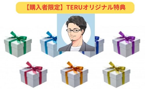 TERU式錬金術　購入者限定TERUオリジナル特典