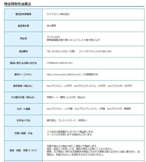 TOOLプラスの特商法