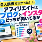 ブログとSNSアフィリエイト、稼げるのはどっち？ブログ歴１０年以上の私が結論出します